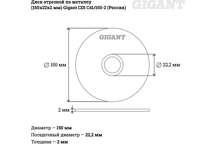Диск отрезной по металлу (150х22х2 мм) Gigant СDI C41/150-2 (Россия)