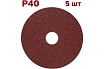 Фибровый шлифовальный круг (диск) 125 мм, Р40, 5 шт Vitatools F125-P40-5