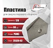 Пластина для сверла перового сборного 120 мм, Р6М5, ГОСТ 25526-82 РОСИНСТРУМЕНТ 439120