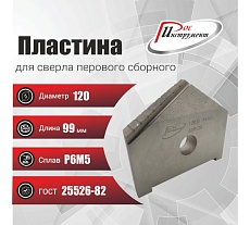 Пластина для сверла перового сборного 120 мм, Р6М5, ГОСТ 25526-82 РОСИНСТРУМЕНТ 439120