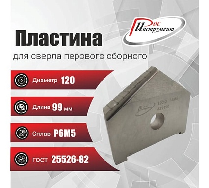 Пластина для сверла перового сборного 120 мм, Р6М5, ГОСТ 25526-82 РОСИНСТРУМЕНТ 439120