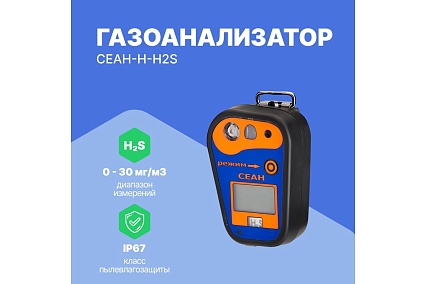 Газоанализатор Хромдет-Экология СЕАН-Н-H2S