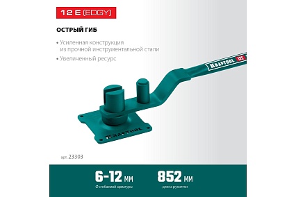 Ручной станок для гибки арматуры Kraftool 12 E на подшипнике, острый гиб 23303