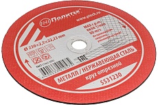 Круг отрезной по металлу (230х2.5х22 мм) Политех 5531230