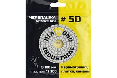 Круг алмазный гибкий шлифовальный Черепашка 100 мм, №50 Diamond Industrial DIDCHSH050