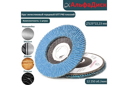 Круг лепестковый торцевой КЛТ Р40, 125 мм, X-lock, плоский Альфадиск 5214