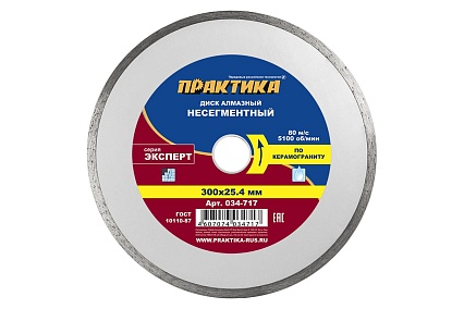 Диск алмазный Эксперт по керамограниту (300х25.4 мм) Практика 034-717