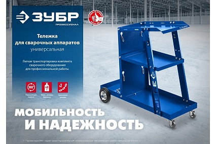Тележка для сварочных аппаратов Зубр профессионал 38915