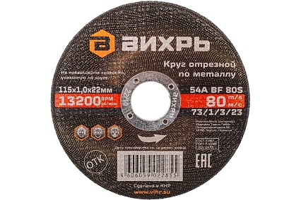 Круг отрезной по металлу (115х22х1 мм) Вихрь 73/1/3/23