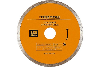 Диск отрезной алмазный Тевтон сплошной для УШМ, 125x5x22.2 мм 8-36703-125