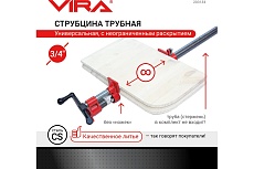 Трубная струбцина VIRA 3/4&quot; 203134