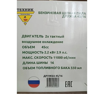 Бензопила ТД Техник ТЕХНИК ДРУЖБА 45/16 16", 45 куб.см, легкий старт, 2.2 кВт, 2.9 л.с., 69