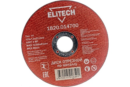 Диск отрезной по металлу 125х22,2 мм Elitech 1820.014700 184655