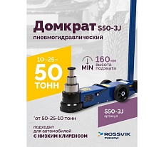 Подкатной домкрат Rossvik 10-25-50т, пневмогидравлический, 160-472мм, 61кг дополнительные удлинители S50-3J