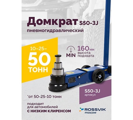 Подкатной домкрат Rossvik 10-25-50т, пневмогидравлический, 160-472мм, 61кг дополнительные удлинители S50-3J