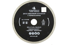 Диск алмазный сплошной ультратонкий "Профи" 180x1.7x8х25.4/22 мм, с термозазором Чеглок 18-14-180