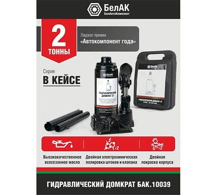 Домкрат в кейсе БелАК БАК.10039 (2 тонны)