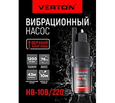 Вибрационный насос Verton НВ-10В/220 01.10945.10951