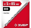 Сверло по бетону Зубр 5x85 мм 2922-100-05