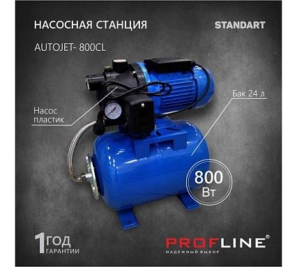 Насосная станция PROFLINE AUTOJET- 800CL, насос пластик, бак 24л., 800 Вт (Standart) УТ-00035384