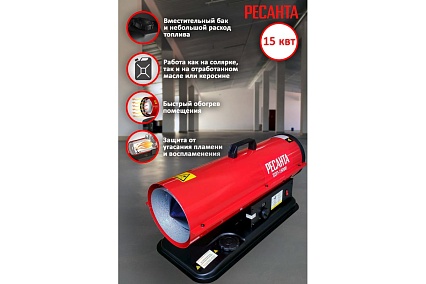 Тепловая дизельная пушка Ресанта ТДП-15000 67/1/28