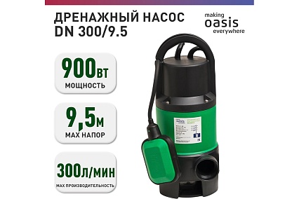 Дренажный насос Oasis making everywhere DN 300/9,5 4640039483427