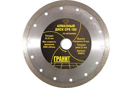 Диск алмазный по керамике CPS (180х22.2х2.2 мм) Гранит 250814
