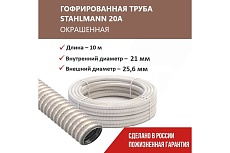 Гофрированная труба Stahlmann из нерж. стали SS304 PT 20А, сл. кость, 10м, 2259346