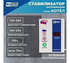 Стабилизатор напряжения Rucelf КОТЕЛ-1200