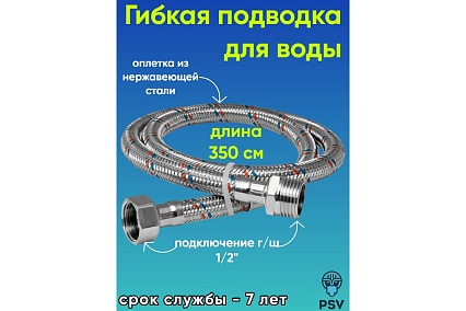 Подводка для воды PSV нержавейка 3.5 г/ш 1/2 4627132452277