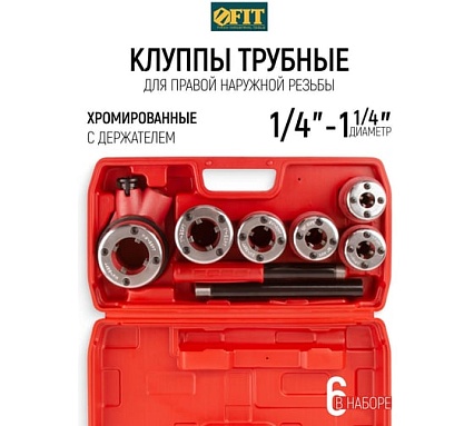 Трубные клуппы FIT набор 1/4-3/8-1/2-3/4-1-1 1/4 6 шт. 70006
