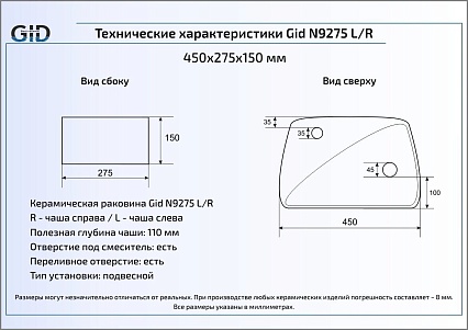 Раковина Gid N9275L 45 см левая