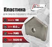 Пластина для сверла перового сборного 100 мм, Р6М5, ГОСТ 25526-82 РОСИНСТРУМЕНТ 439100