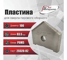 Пластина для сверла перового сборного 100 мм, Р6М5, ГОСТ 25526-82 РОСИНСТРУМЕНТ 439100