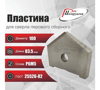 Пластина для сверла перового сборного 100 мм, Р6М5, ГОСТ 25526-82 РОСИНСТРУМЕНТ 439100