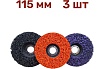 Диск Коралловый зачистной Vitatools 115 мм 3шт (Фиолетовый, Черный, Оранжевый) C-115-Pur-Blak-Or