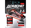 Домкрат подкатной гидравлический Forcekraft 2,5т FK-TH22501C(65470)