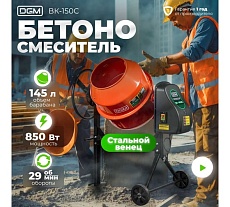 Бетономешалка Dgm BK-150C DG1541-4