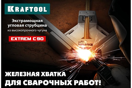 Экстрамощная стальная угловая струбцина для сварочных работ Kraftool Extrem C90 32201