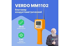 Влагомер зерновых культур Verdo MM1102 (6 кодов) MM081020