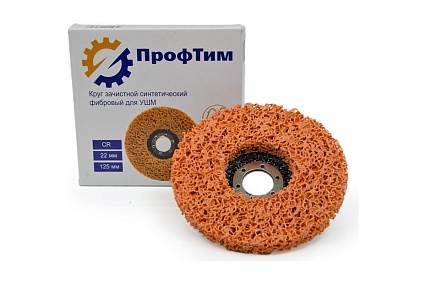 Круг зачистной синтетический фибровый CR 125x22.2 мм ПрофТим 4673729989398