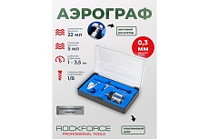 Аэрограф Rockforce сопло 0.3мм RF-SL270(58694)