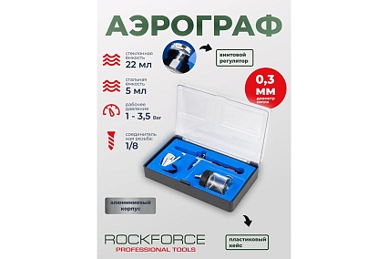 Аэрограф Rockforce сопло 0.3мм RF-SL270(58694)
