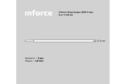 Электроды LB52 (3 мм; 5 кг) Inforce 11-05-23