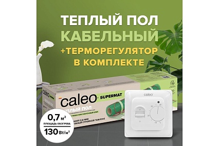 Комплект теплого пола Caleo supermat 130-0,5-0,7 с терморегулятором sm160 0К-00001039