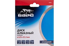 Диск алмазный сплошной (125х22.2 мм) Барс 73078