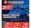 Домкрат подкатной Forsage гидравлический 2.5т F-T830031(52526)