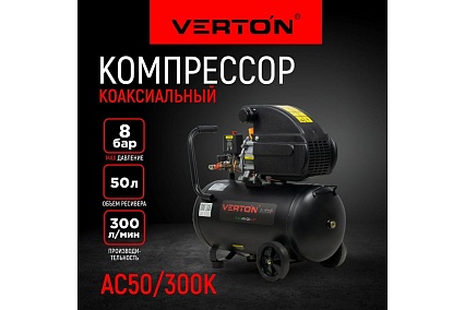 Компрессор Verton Air AC-50/300K масляный коаксиальный 300л/мин, 01.5985.12194