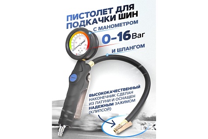 Пистолет для подкачки шин Forsage с манометром F-23701(56254)