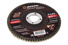 Круг лепестковый торцевой 125x22.2 мм, Р120 Вихрь 73/1/3/44